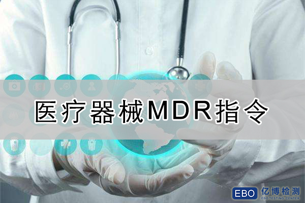 醫(yī)療器械mdr認(rèn)證辦理機(jī)構(gòu)